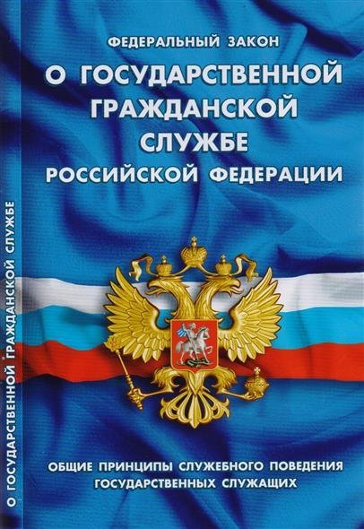 объясни Закон о государственных служащих российской федерации дотоле неизвестный