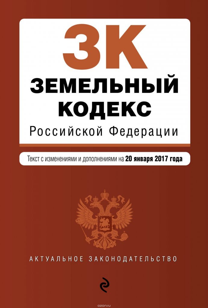 аспидно-черная Земельный кодекс рф с изменениями Элвин