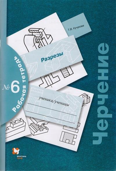 Гдз черчение 9 класс кучукова рабочая тетрадь Гдз Черчение 9 Класс Кучукова Рабочая Тетрадь