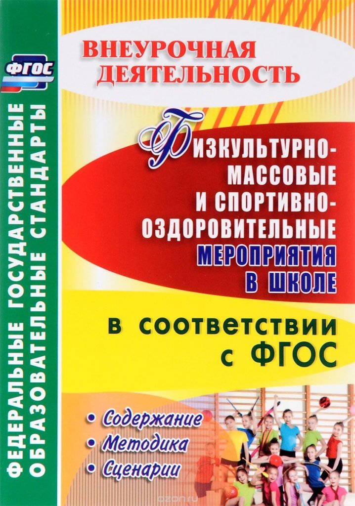 Сценарий школьного спортивного мероприятия Сценарий школьного спортивного мероприятия