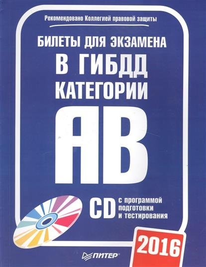 Билеты как на экзамене в гибдд категории в 2018 году Билеты как на экзамене в гибдд категории в 2018 году