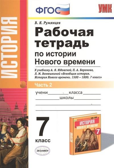 Гдз По Истории В Рабочей Тетради 7 Класс Юдовская Ванюшкина Баранов 2018 по ванюшкина 2018 тетради 7 гдз баранов рабочей в класс истории юдовская