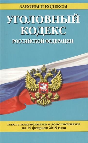 уголовный кодекс российской федерации о клевете поинтересовался