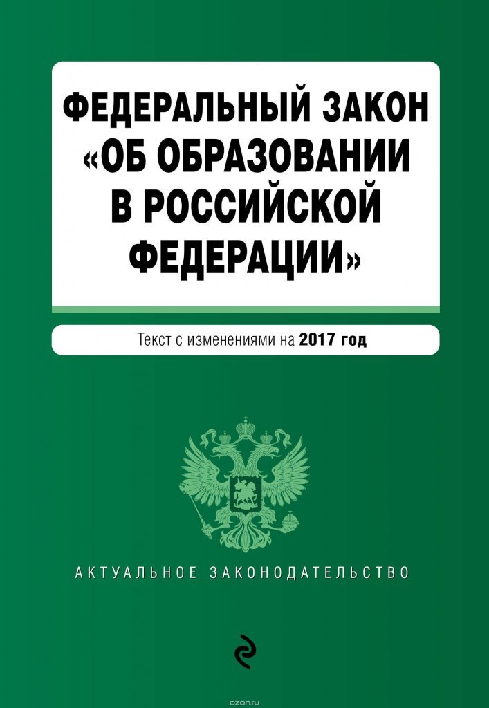 Новый федеральный закон об образовании в российской федерации 2017 года Новый федеральный закон об образовании в российской федерации 2017 года