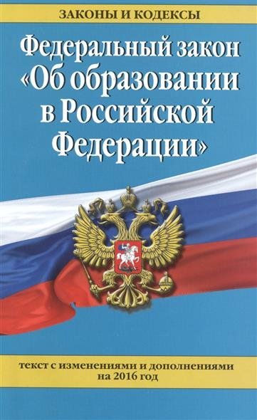 Новый федеральный закон об образовании в российской федерации 2017 года Новый федеральный закон об образовании в российской федерации 2017 года